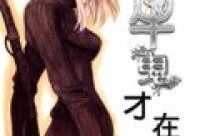 极牛鬼才在异界漫画,笑傲群魔，谱写传奇