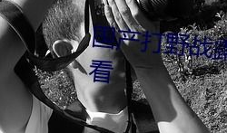 国产91野战直播,揭秘军事游戏背后的真实战场体验